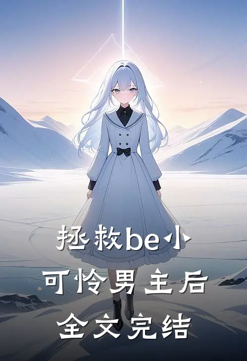拯救be小可怜男主后全文完结