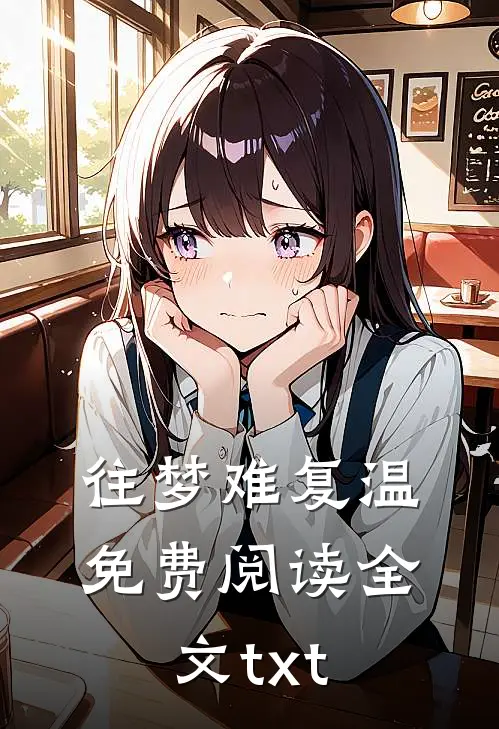 往梦难复温免费阅读全文txt