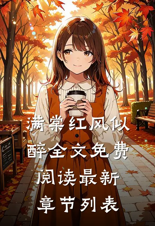 满棠红风似醉全文免费阅读最新章节列表