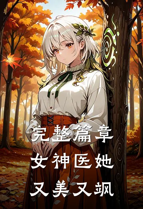 完整篇章女神医她又美又飒