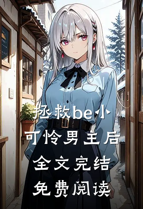 拯救be小可怜男主后全文完结免费阅读