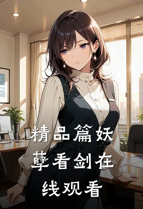 精品篇妖孽看剑在线观看
