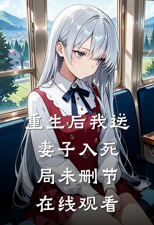 重生后我送妻子入死局未删节在线观看