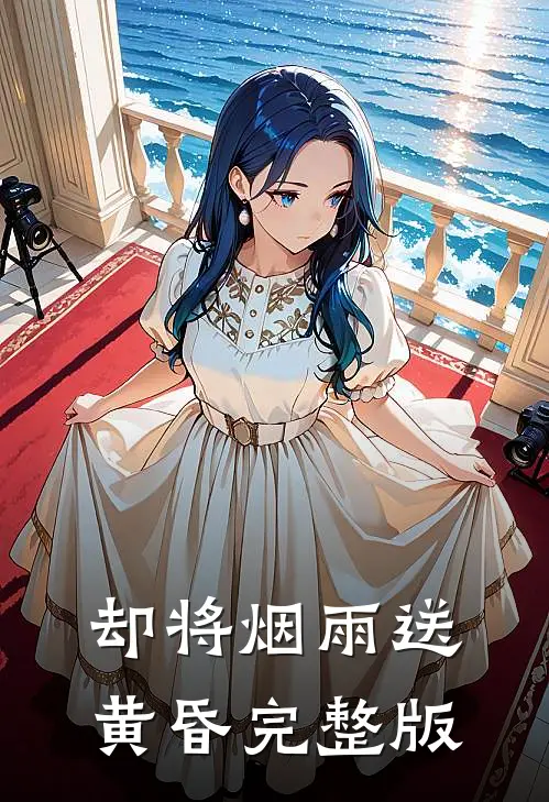 却将烟雨送黄昏完整版