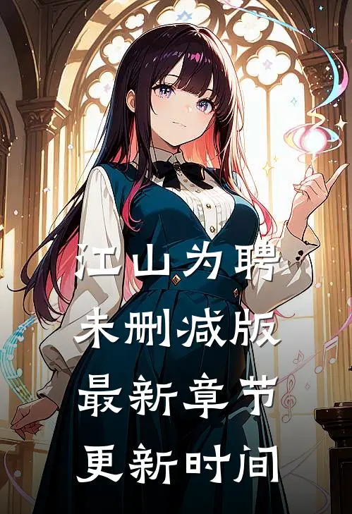 江山为聘未删减版最新章节更新时间