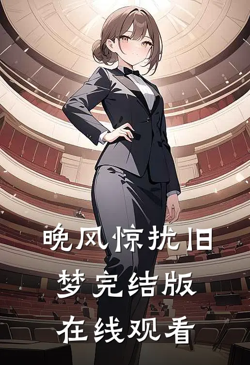 晚风惊扰旧梦完结版在线观看