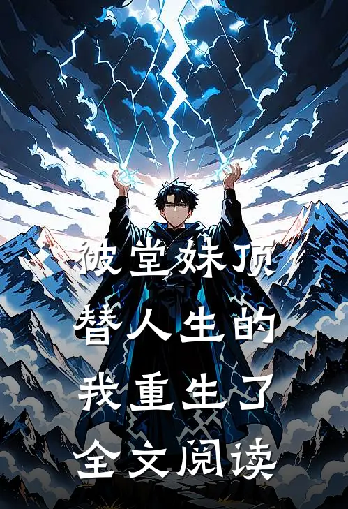 被堂妹顶替人生的我重生了全文阅读
