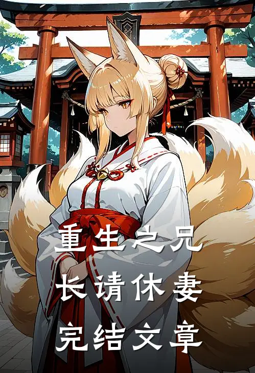 重生之兄长请休妻完结文章