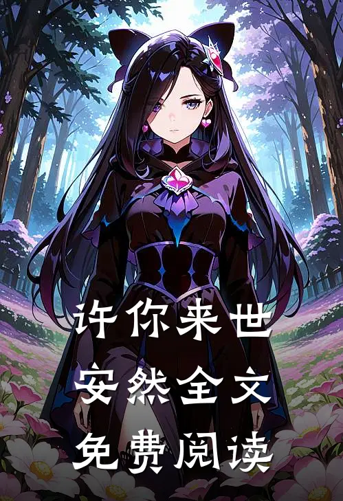 许你来世安然全文免费阅读