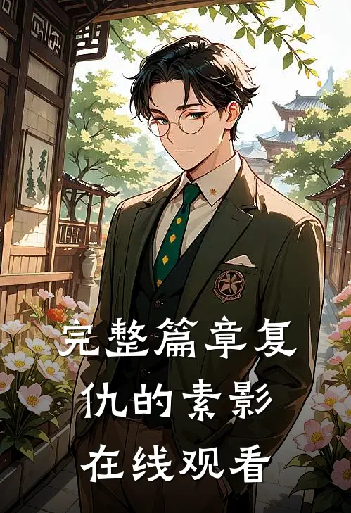 完整篇章复仇的素影在线观看
