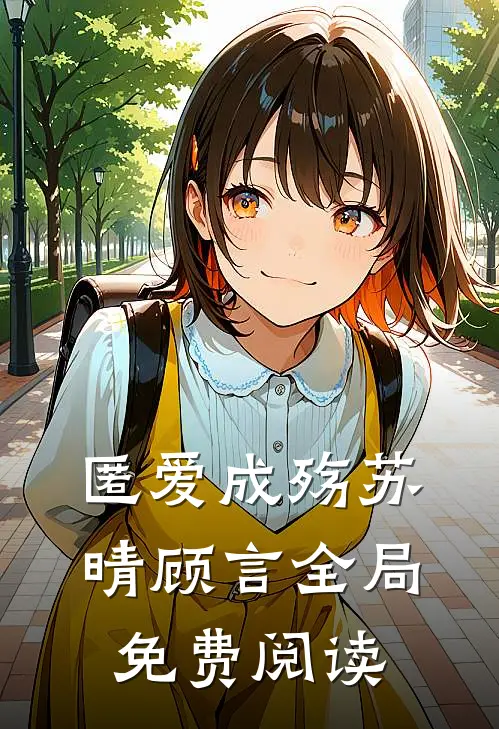 匿爱成殇苏晴顾言全局免费阅读