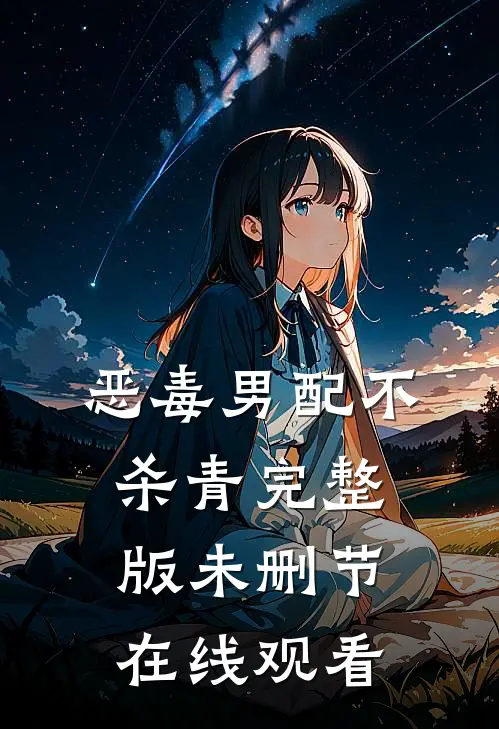 恶毒男配不杀青完整版未删节在线观看