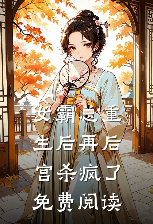 女霸总重生后再后宫杀疯了免费阅读