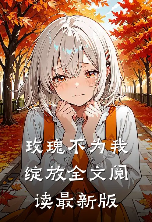 玫瑰不为我绽放全文阅读最新版