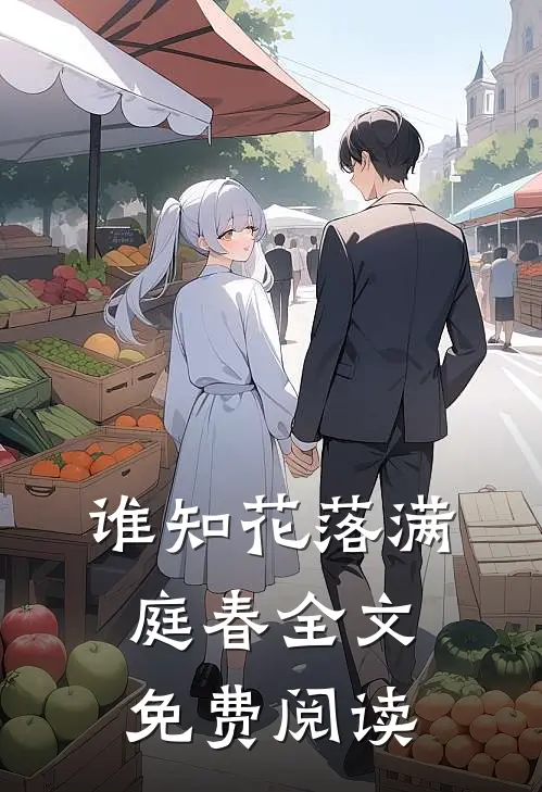 谁知花落满庭春全文免费阅读