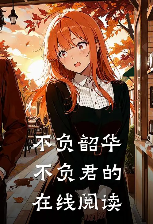 不负韶华不负君的在线阅读