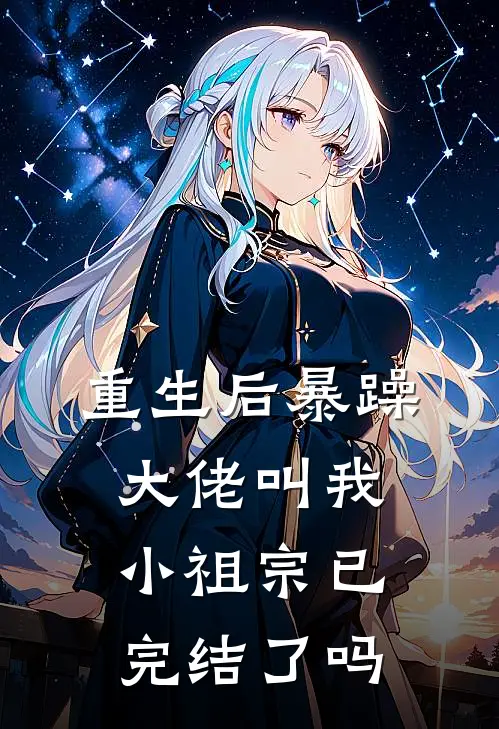 重生后暴躁大佬叫我小祖宗已完结了吗