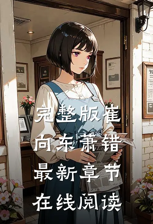 完整版崔向东萧错最新章节在线阅读