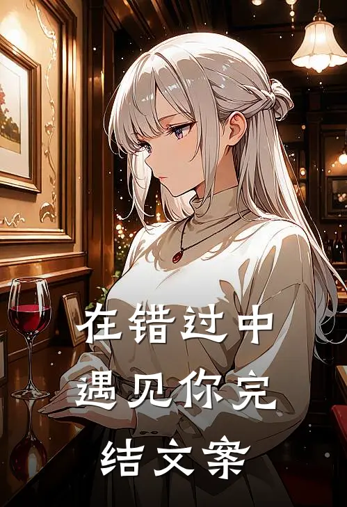 在错过中遇见你完结文案