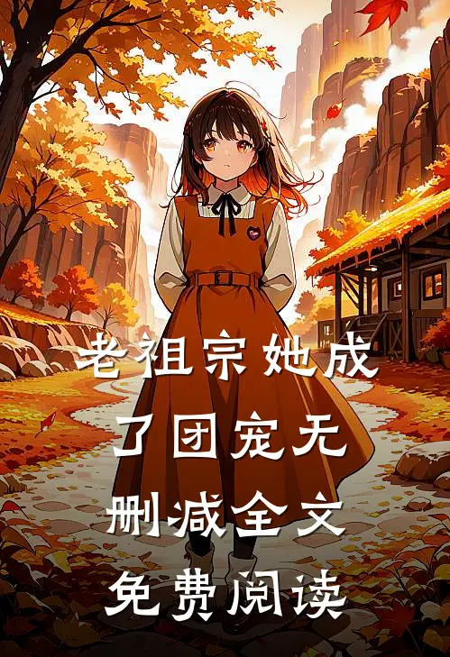 老祖宗她成了团宠无删减全文免费阅读