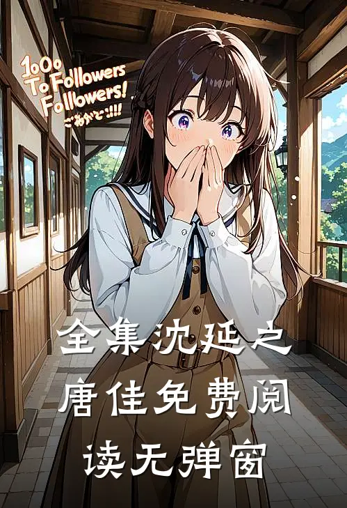 全集沈延之唐佳免费阅读无弹窗