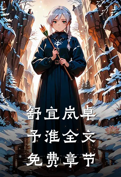 舒宜岚卓予淮全文免费章节