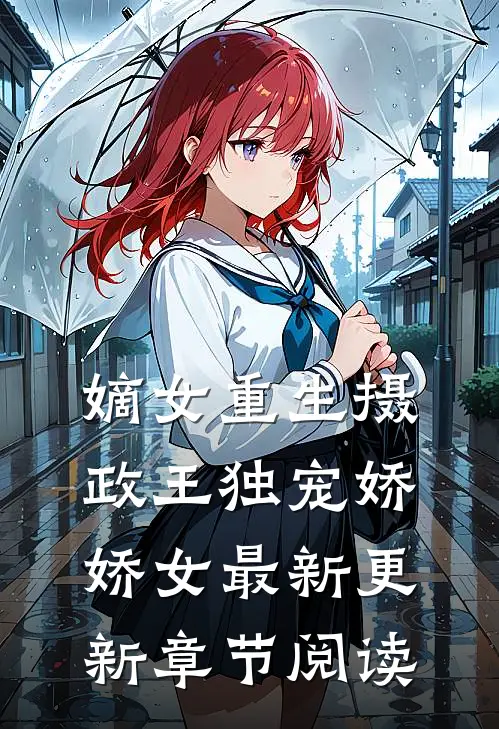 嫡女重生摄政王独宠娇娇女最新更新章节阅读