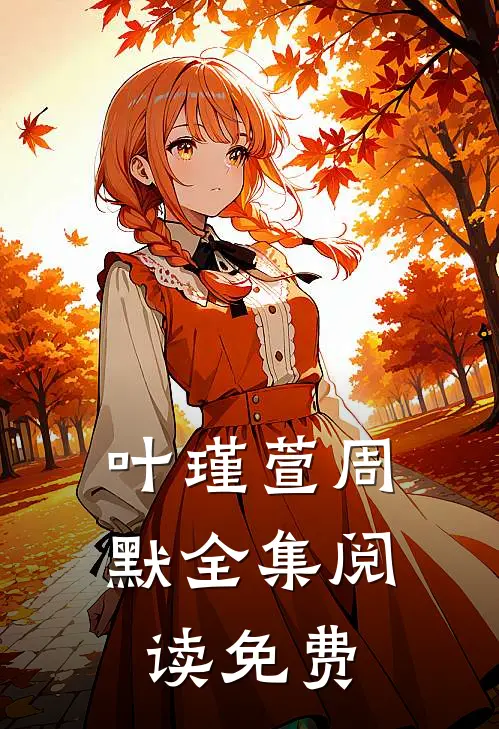 叶瑾萱周默全集阅读免费