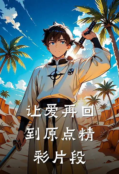 让爱再回到原点精彩片段
