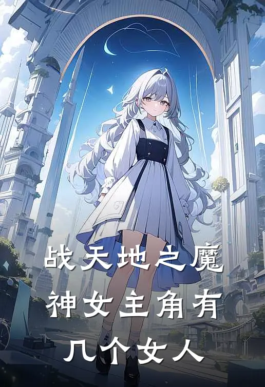 战天地之魔神女主角有几个女人