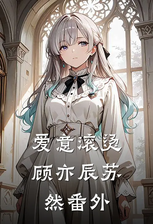 爱意滚烫顾亦辰苏然番外