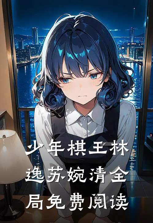 少年棋王林逸苏婉清全局免费阅读