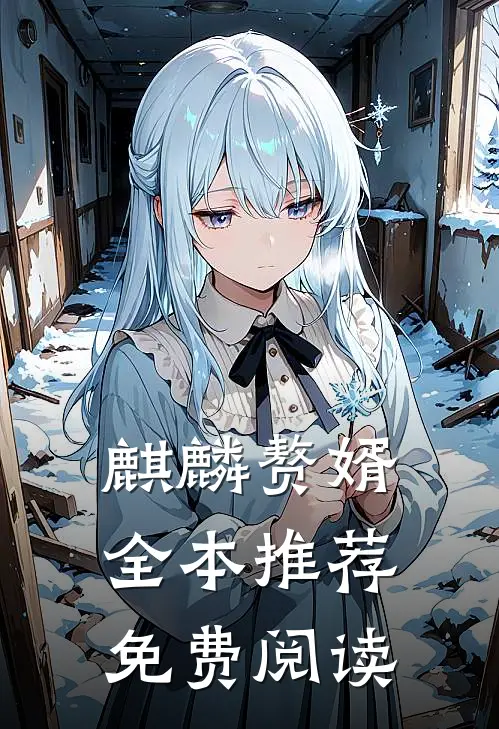 麒麟赘婿全本推荐免费阅读
