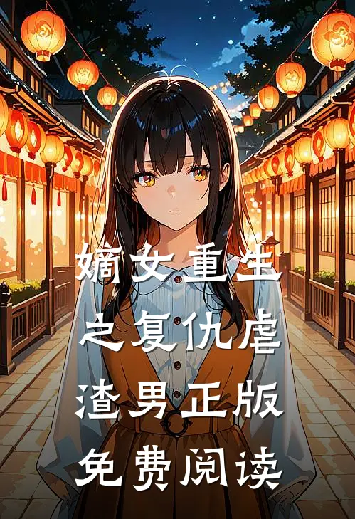 嫡女重生之复仇虐渣男正版免费阅读