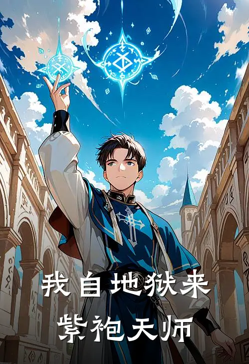 我自地狱来紫袍天师