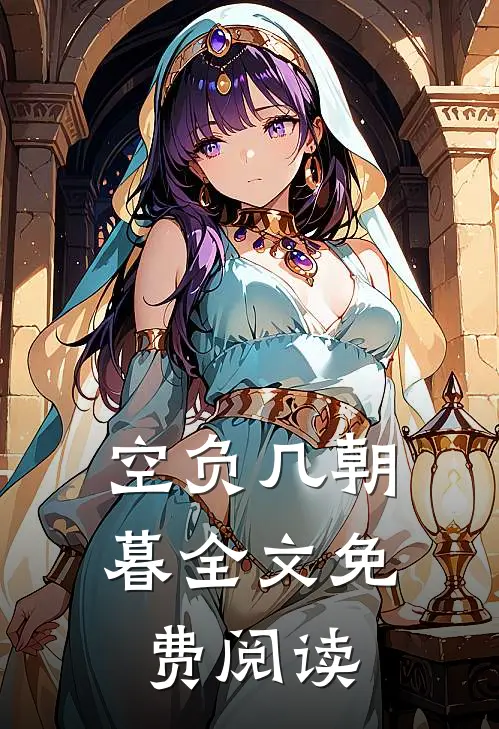 空负几朝暮全文免费阅读