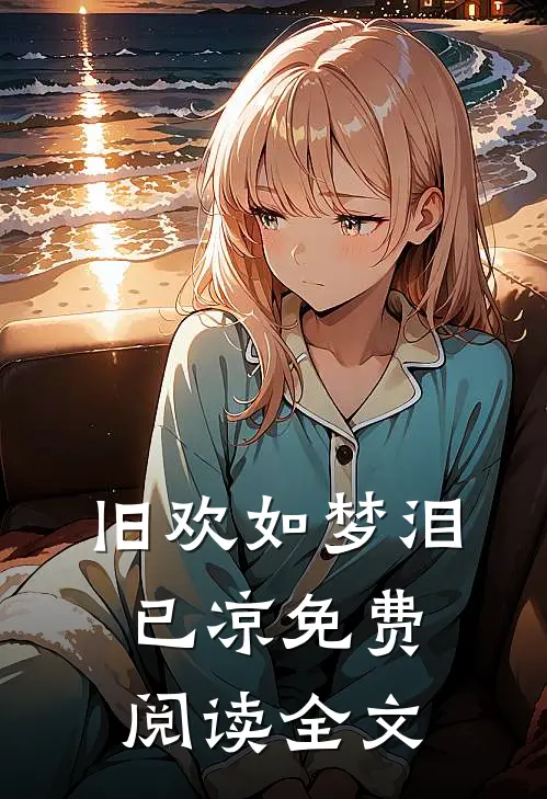 旧欢如梦泪已凉免费阅读全文