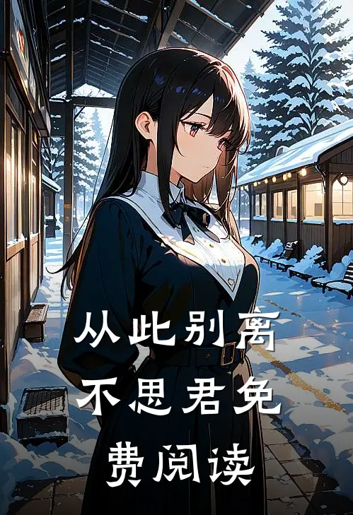 从此别离不思君免费阅读