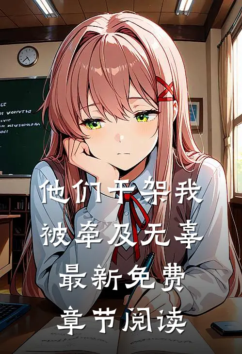 他们干架我被牵及无辜最新免费章节阅读