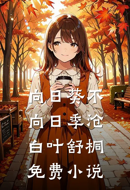 向日葵不向日季沧白叶舒桐免费小说