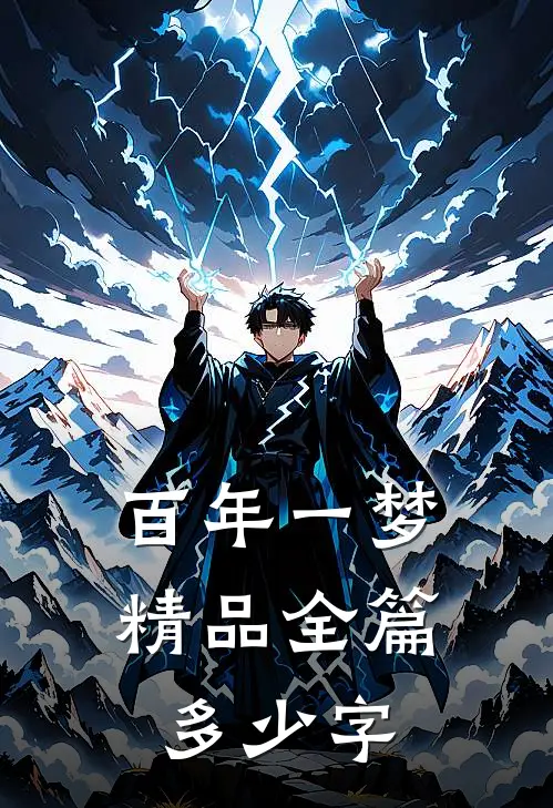 百年一梦精品全篇多少字