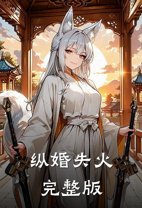 纵婚失火完整版