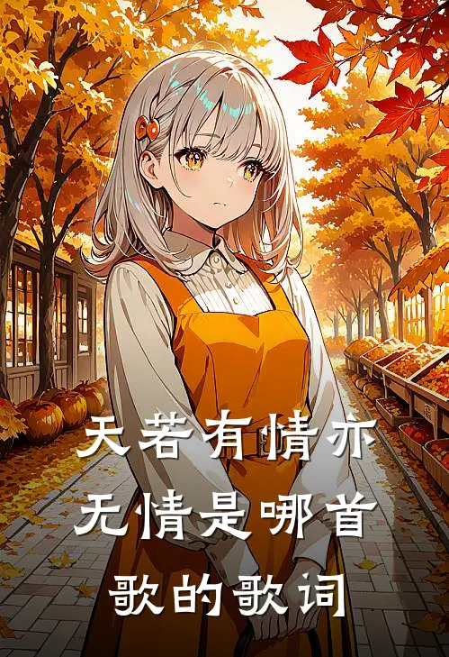 天若有情亦无情是哪首歌的歌词