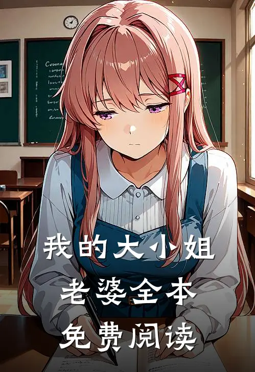我的大小姐老婆全本免费阅读