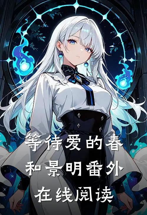 等待爱的春和景明番外在线阅读