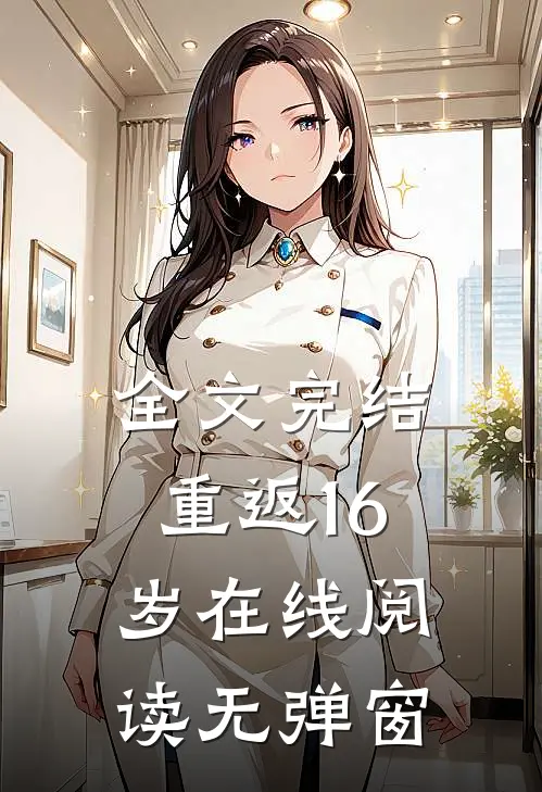 全文完结重返16岁在线阅读无弹窗