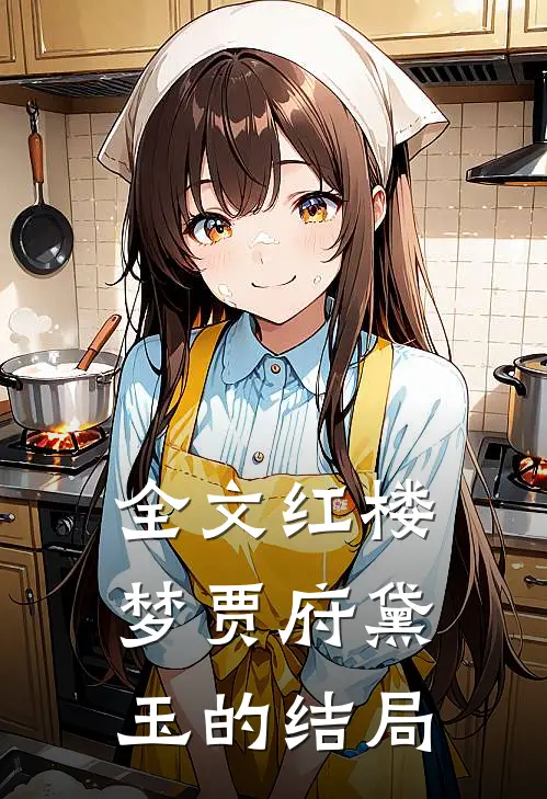 全文红楼梦贾府黛玉的结局