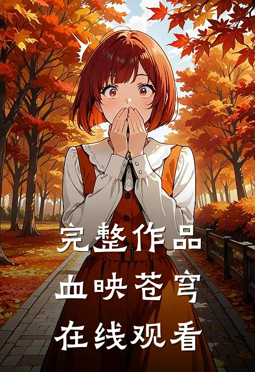 完整作品血映苍穹在线观看