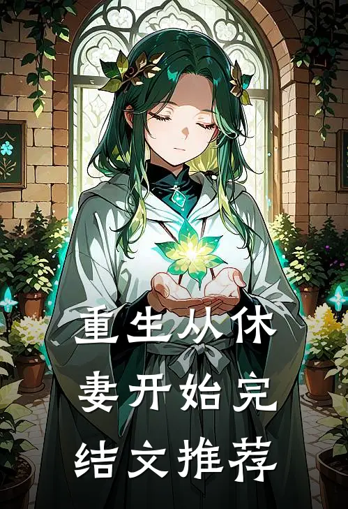 重生从休妻开始完结文推荐
