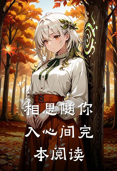 相思随你入心间完本阅读